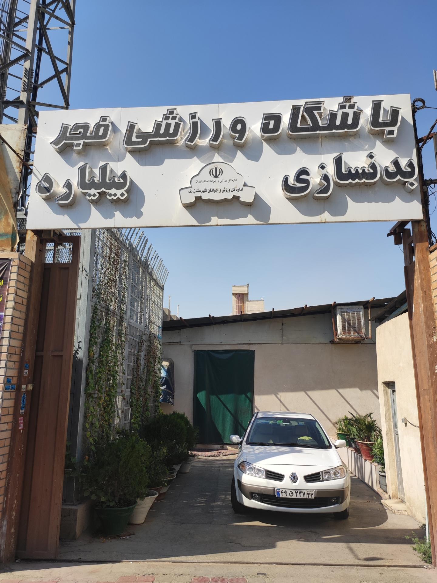 عکس مجموعه ورزشی فجر 