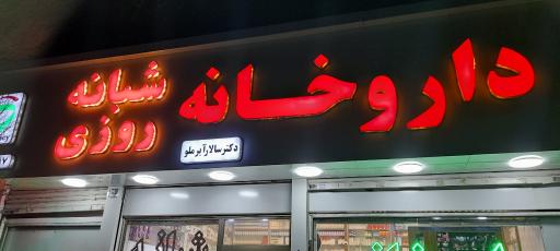 عکس داروخانه دکتر آیرملو