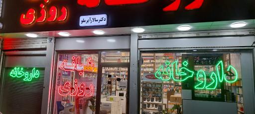عکس داروخانه دکتر آیرملو