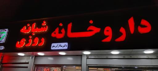 عکس داروخانه شبانه روزی دکتر آیرملو