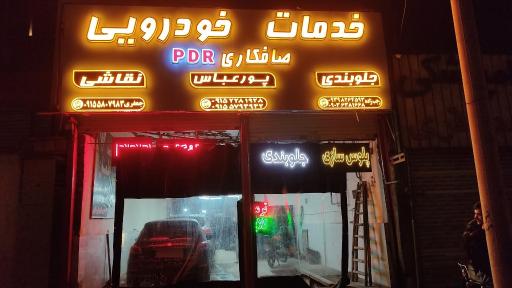 عکس صافکاری pdr پورعباس