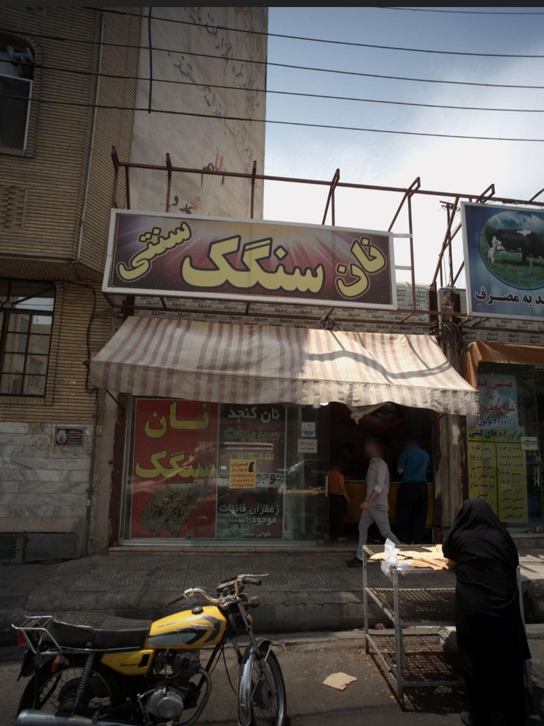 عکس نان سنگک سنتی