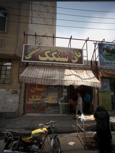 عکس نان سنگک سنتی