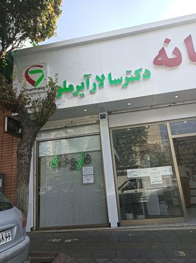 عکس داروخانه دکتر آیرملو