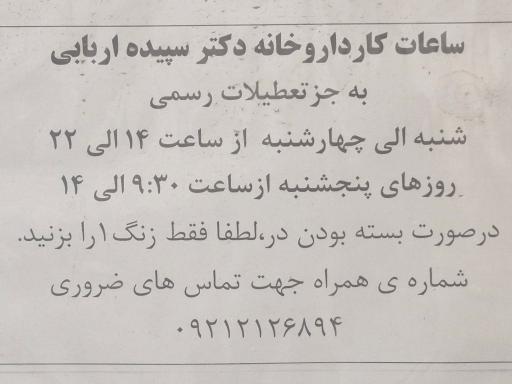 عکس داروخانه دکتر سپیده اربابی