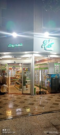 عکس لبنیات سنتی گلبانان (شعبه پونک)