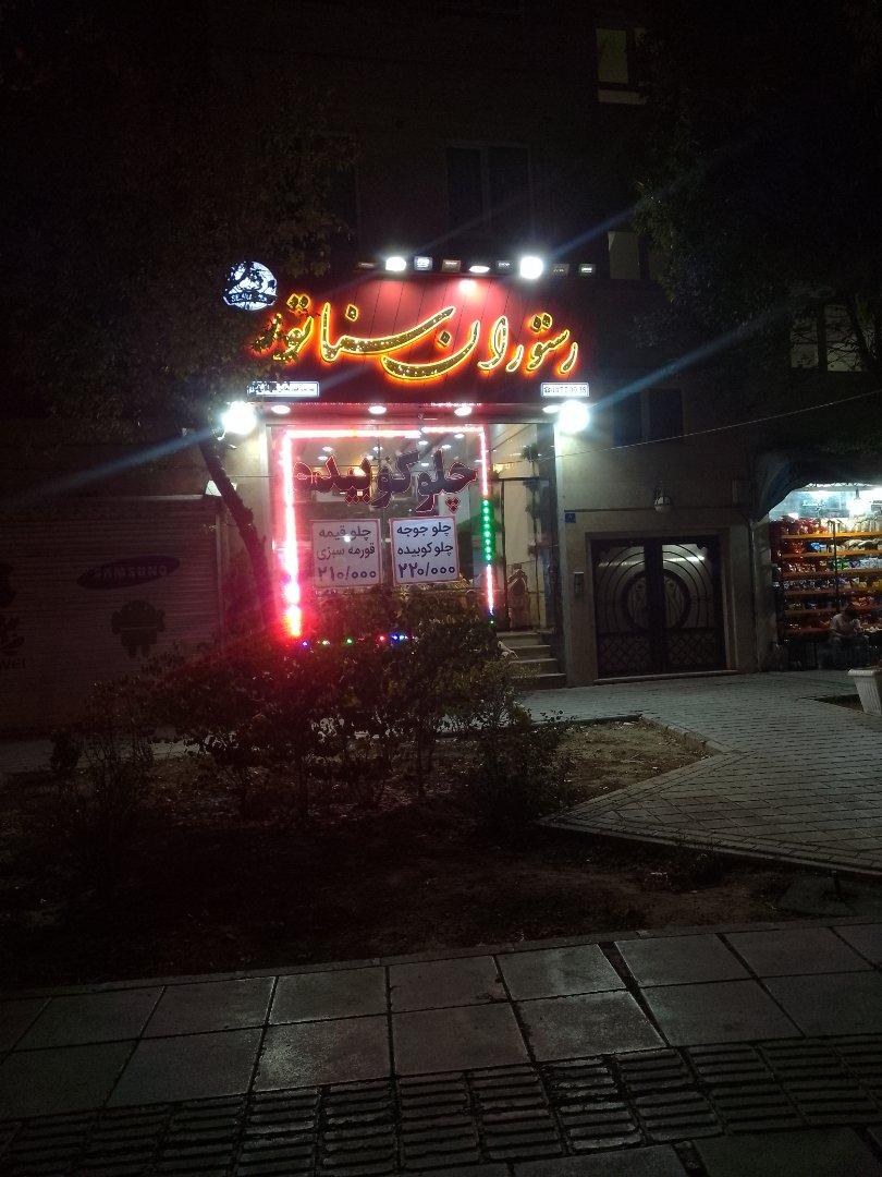 عکس رستوران سناتور