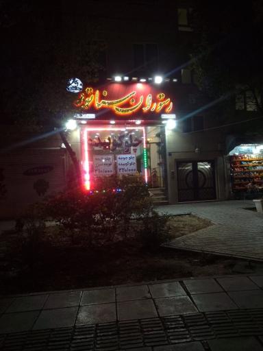 عکس رستوران سناتور