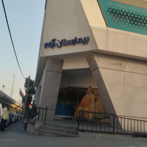 عکس بیمارستان فوق تخصصی آرام