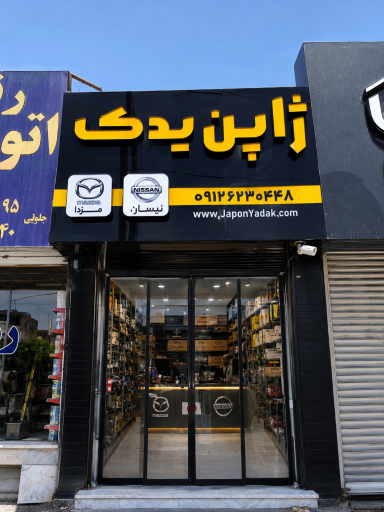 عکس ژاپن یدک 