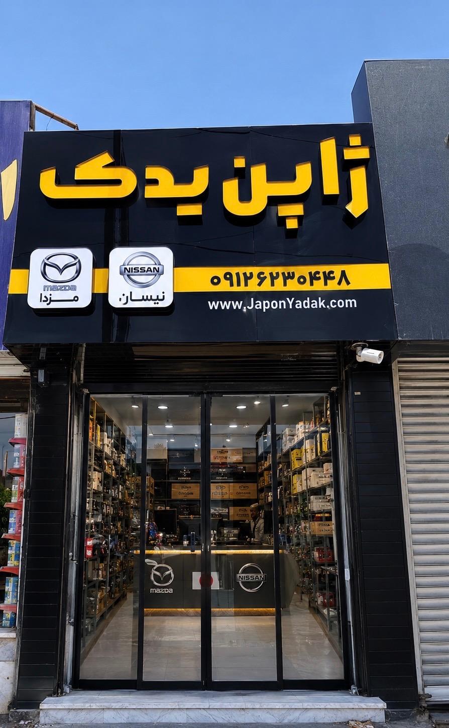عکس ژاپن یدک 