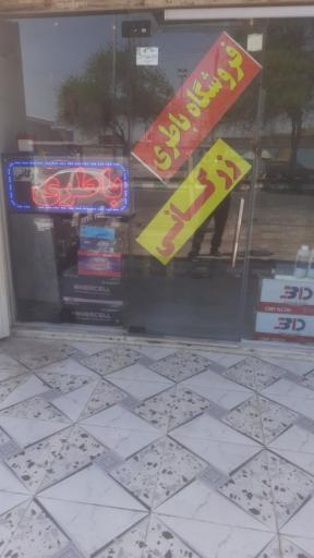 عکس فروشگاه باطری زرگانی (جهاد)