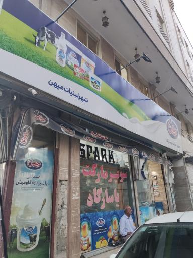 عکس سوپرمارکت 