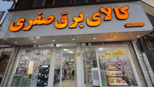 عکس کالای برق صفری