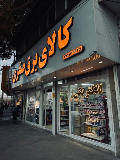عکس کالای برق صفری