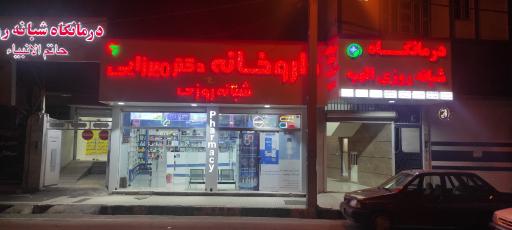 عکس داروخانه شبانه روزی دکتر میرزایی