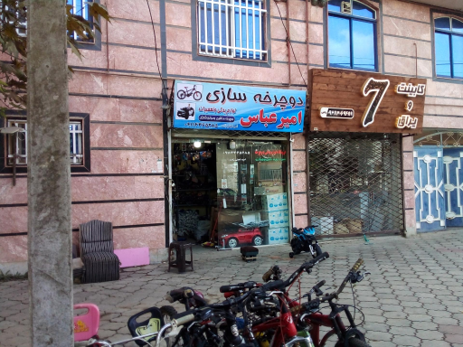 عکس دوچرخه سازی امیرعباس
