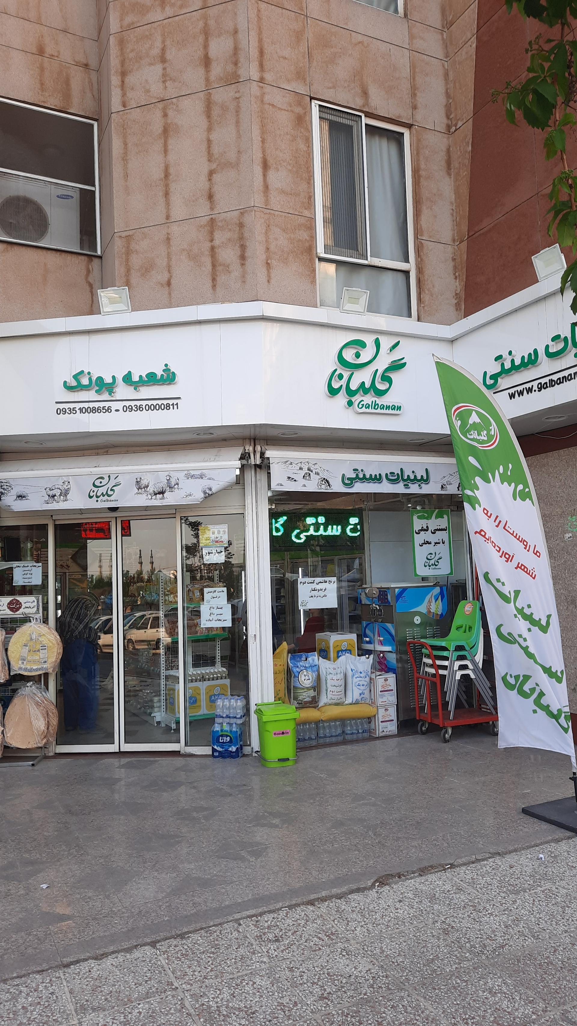 عکس لبنیات سنتی گلبانان (شعبه پونک) شعبه پونک شمالی