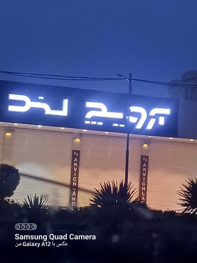 عکس ارویچ لند