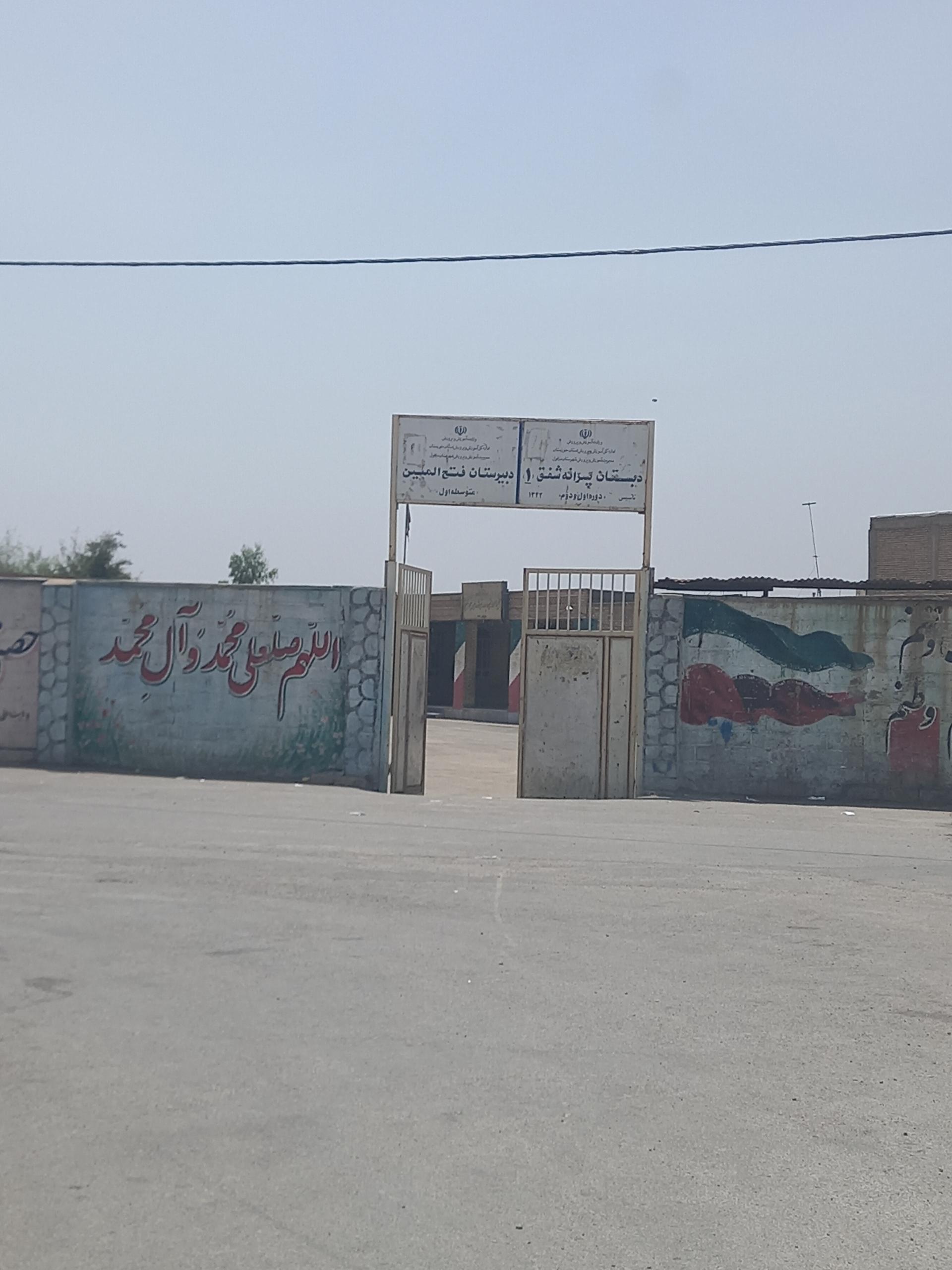 عکس دبستان پسرانه شفق 1 و راهنمایی فتح المبین