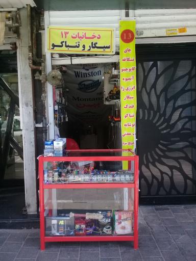 عکس دکه دخانیات ۱۳