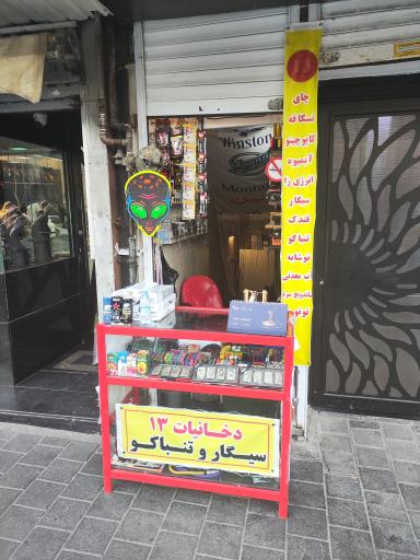 عکس دکه دخانیات ۱۳
