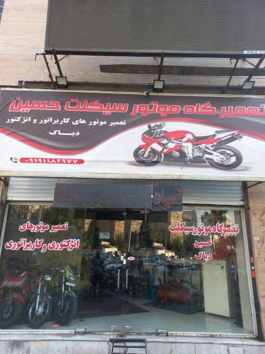 عکس موتور سازی حسین 