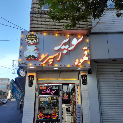 سوپر قهوه و اسپرسو دنیز