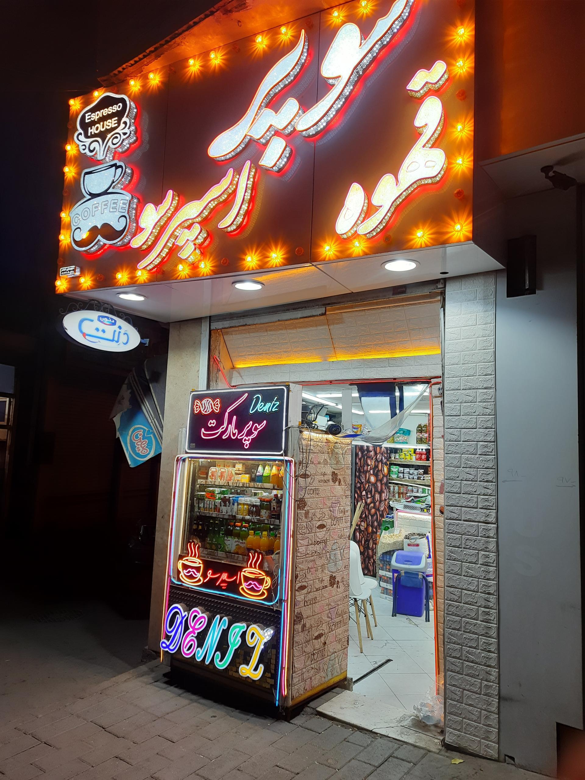 عکس سوپر قهوه و اسپرسو دنیز