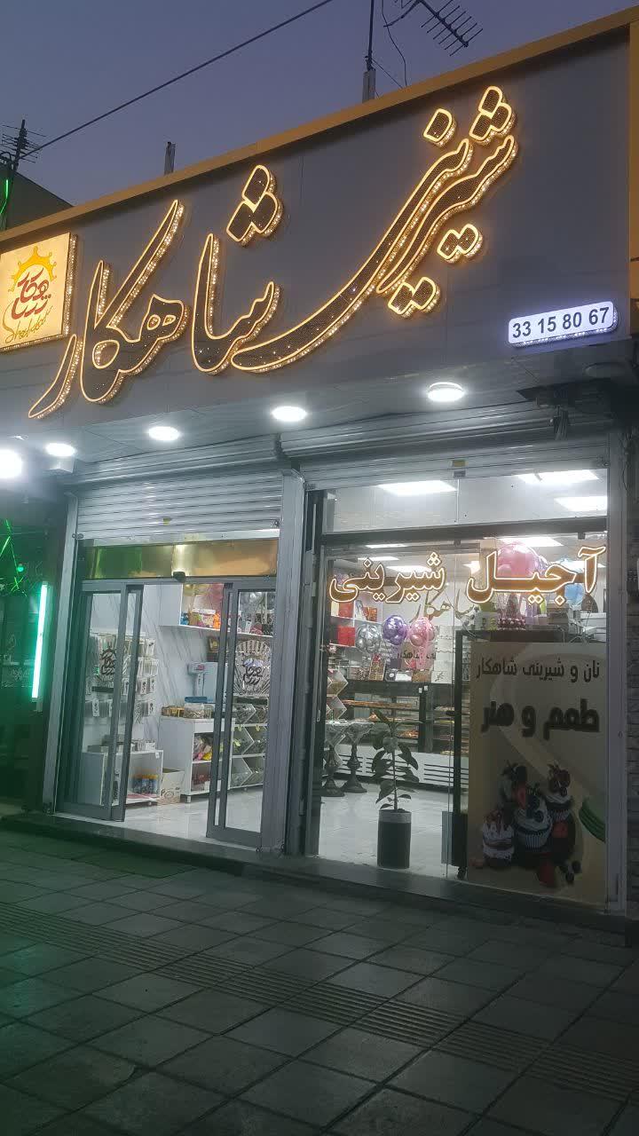 عکس شیرینی شاهکار