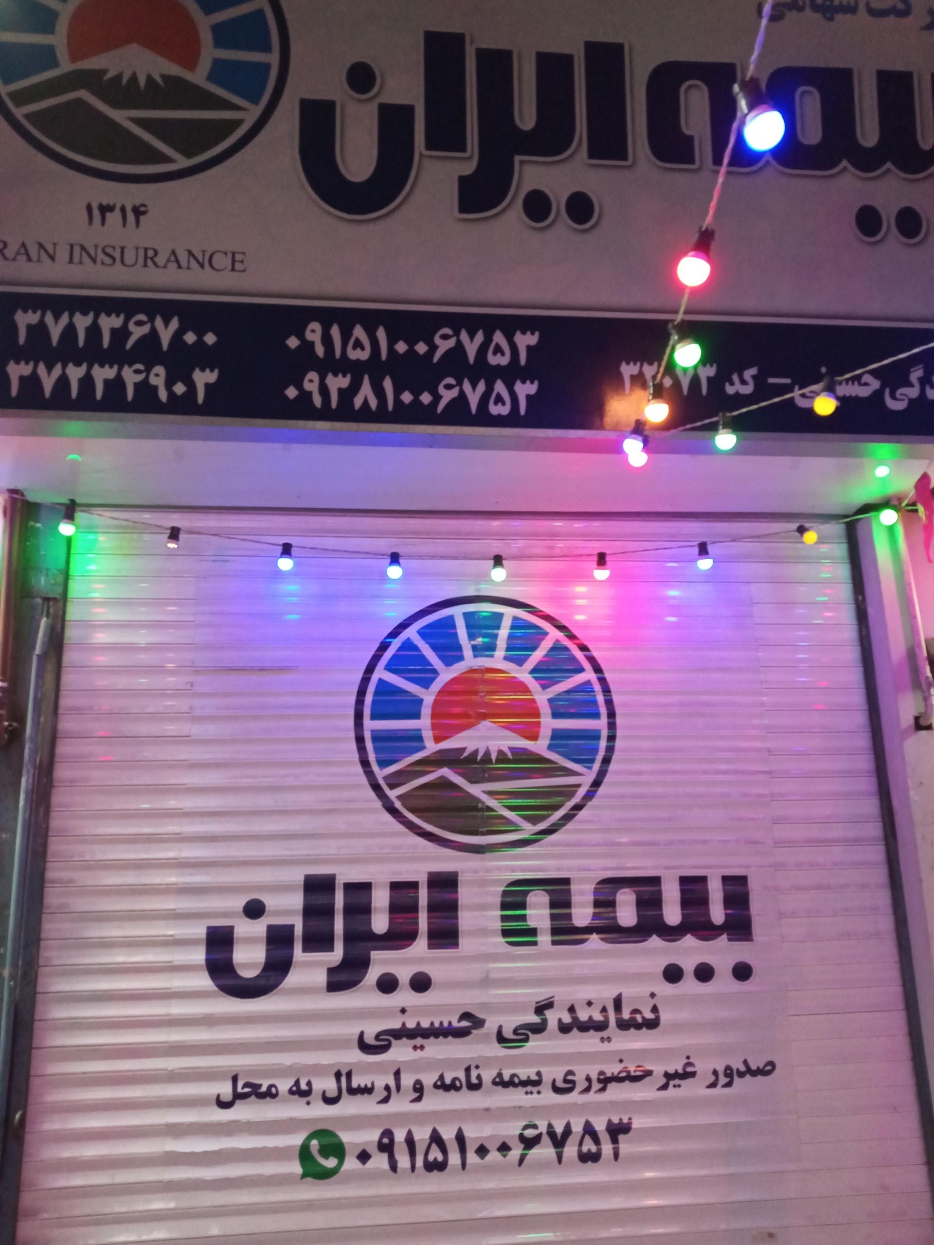 عکس بیمه ایران نمایندگی حسینی