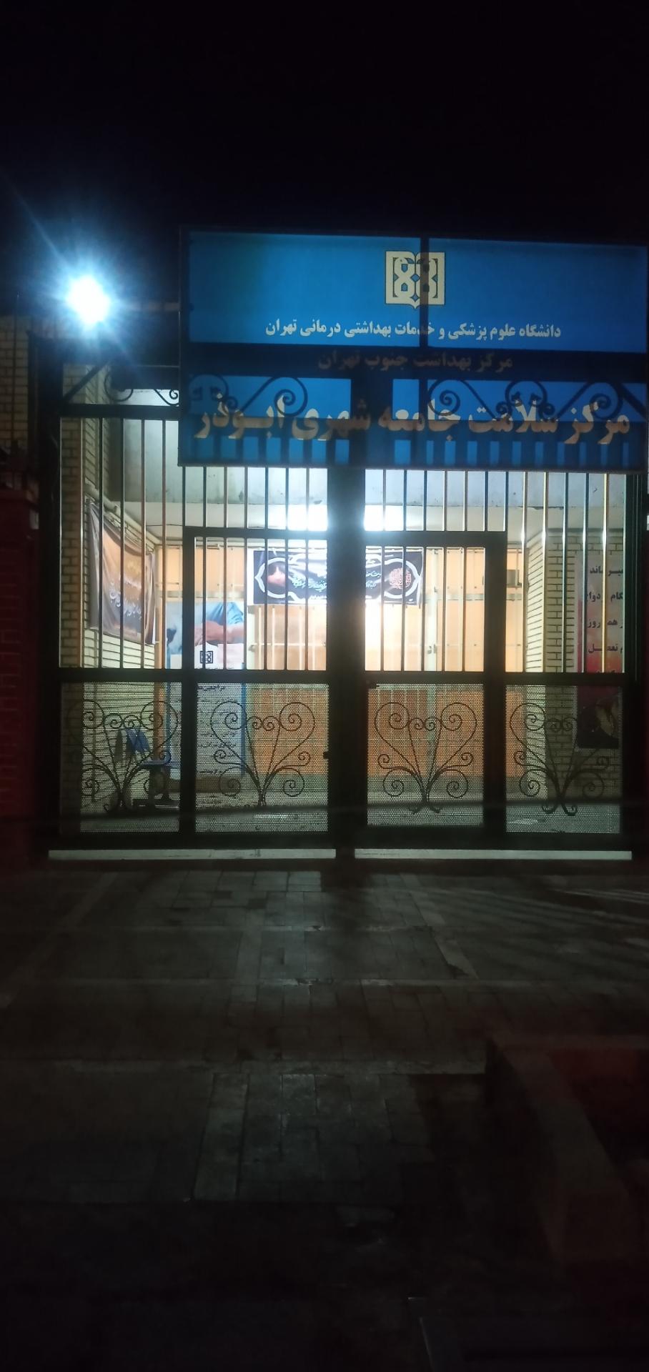 عکس مرکز بهداشت ابوذر