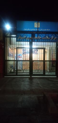 عکس مرکز بهداشت ابوذر