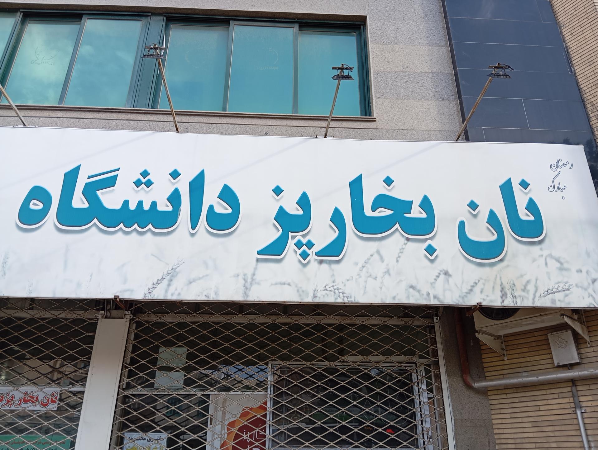 عکس مجتمع نان بخارپز دانشگاه