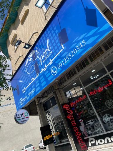 عکس اسپرت محسن