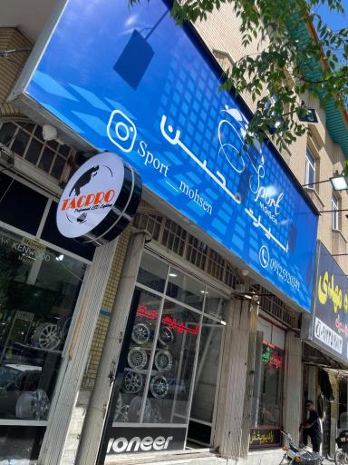 عکس اسپرت محسن