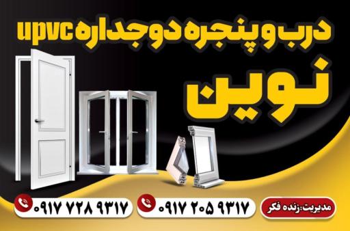 عکس کارگاه تولیدی درب و پنجره UPVC نوین