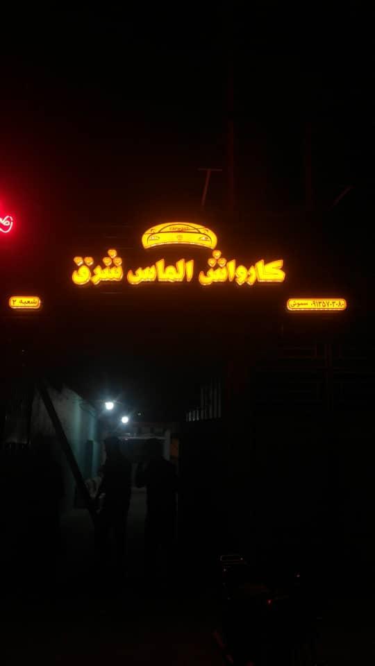 عکس کارواش الماس شرق