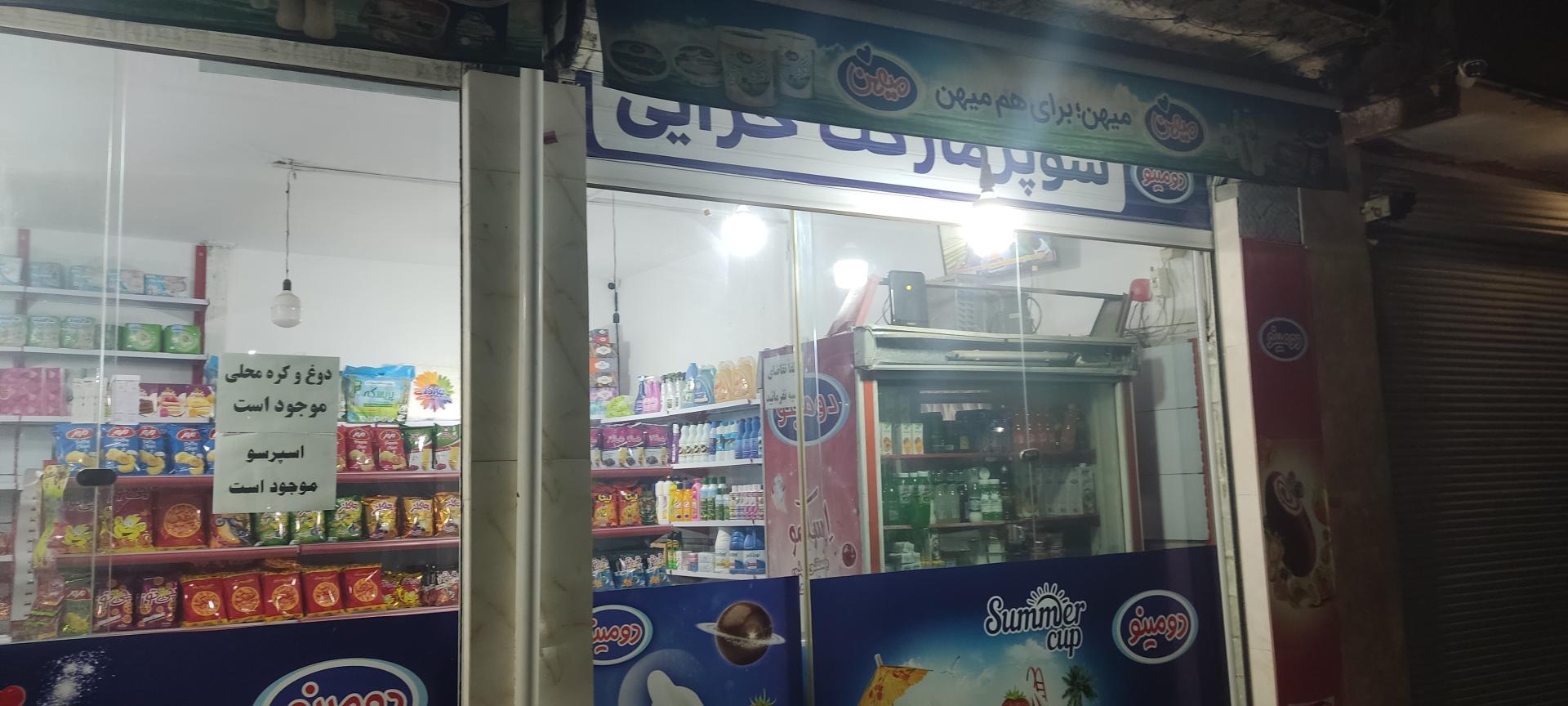 عکس سوپر مارکت خزایی