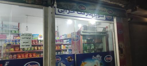 عکس سوپر مارکت خزایی