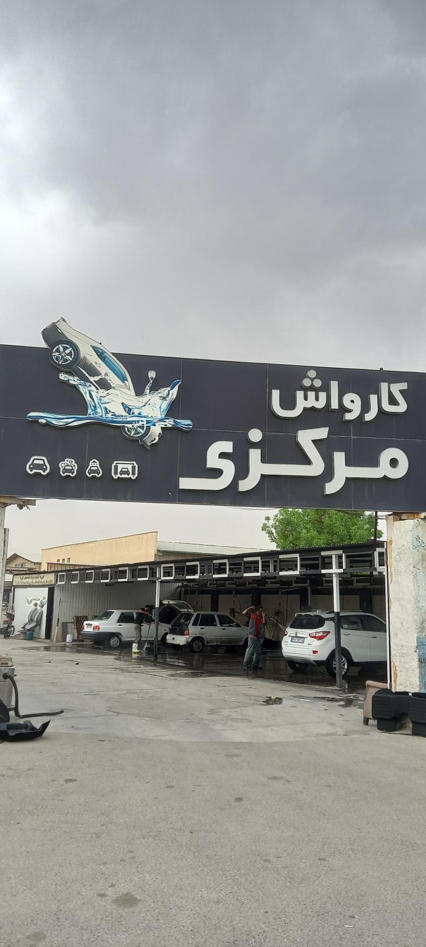 عکس کارواش مرکزی