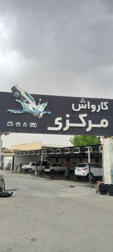 عکس کارواش مرکزی