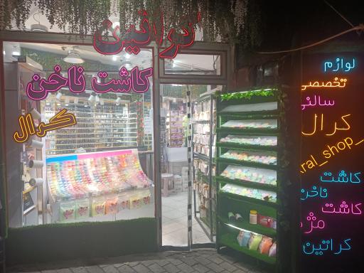 فروشگاه ملزومات ناخن کرال