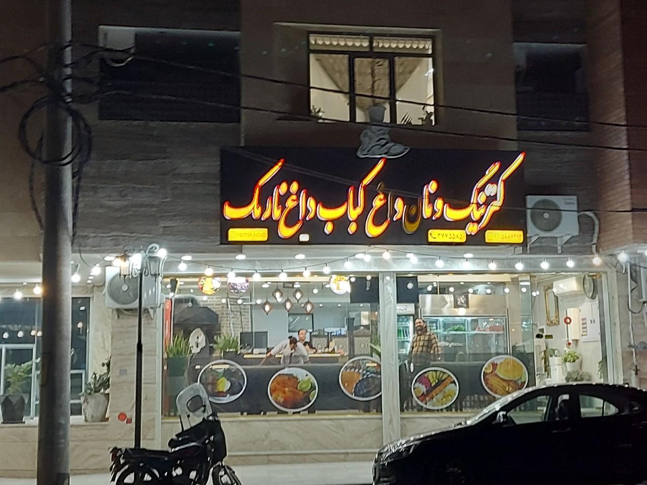 عکس کترینگ و نان داغ کباب داغ نارمک