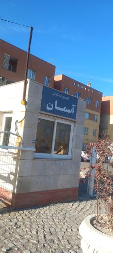 عکس مجتمع مسکونی آسمان 