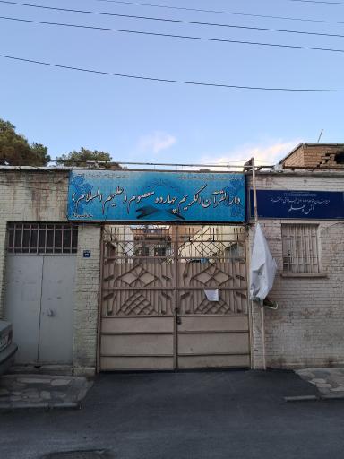 دارالقرآن الکریم چهارده معصوم 