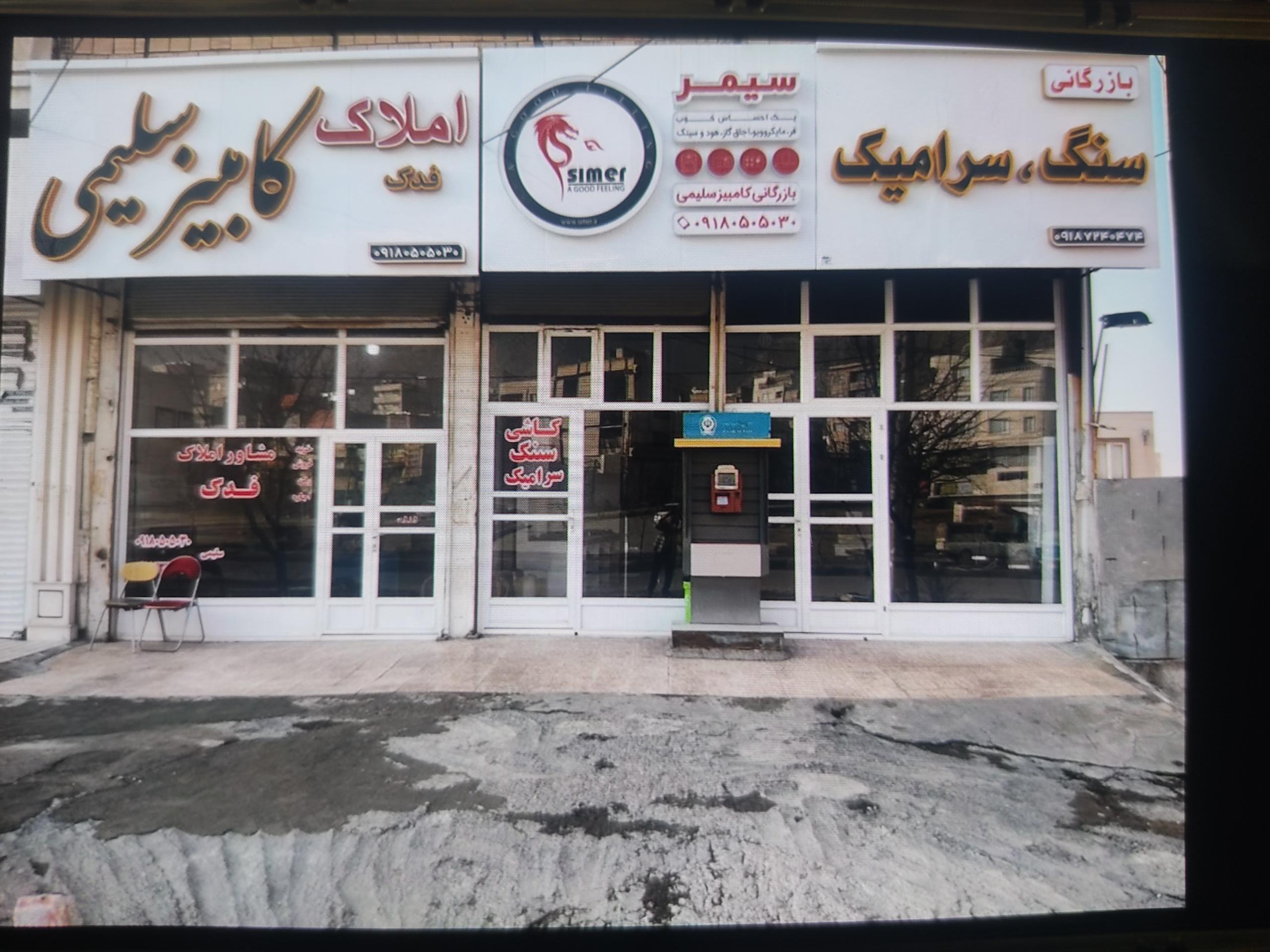 عکس بازرگانی کامبیز سلیمی (سنگ و سرامیک)