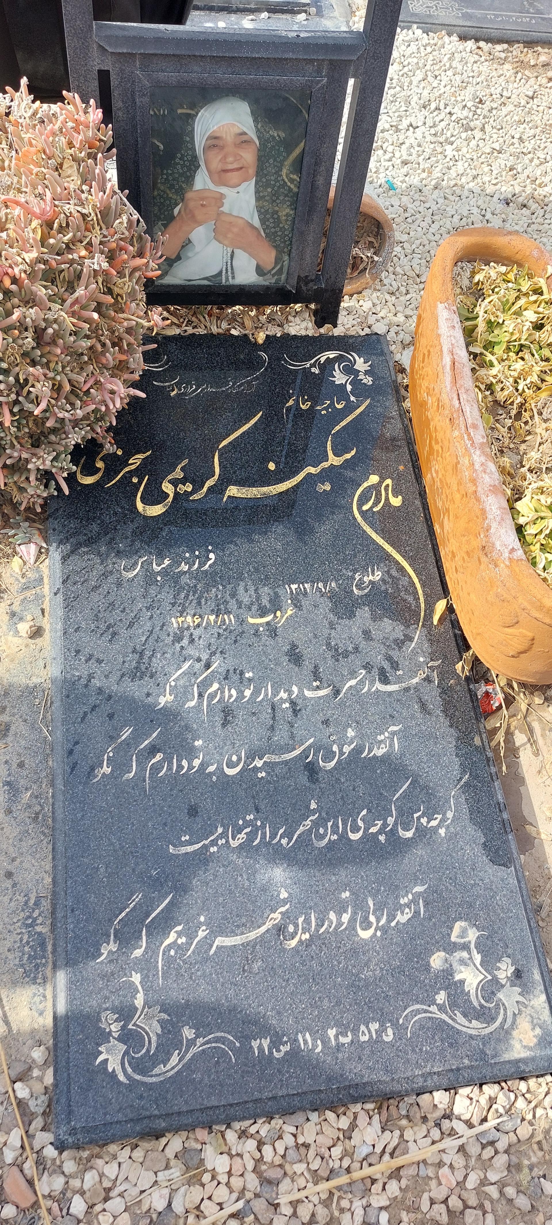 عکس مزار سکینه کریمی سجزی