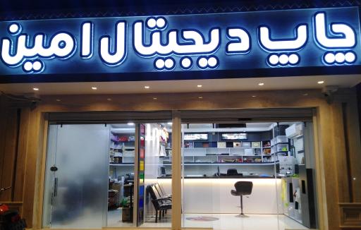 عکس چاپ دیجیتال امین