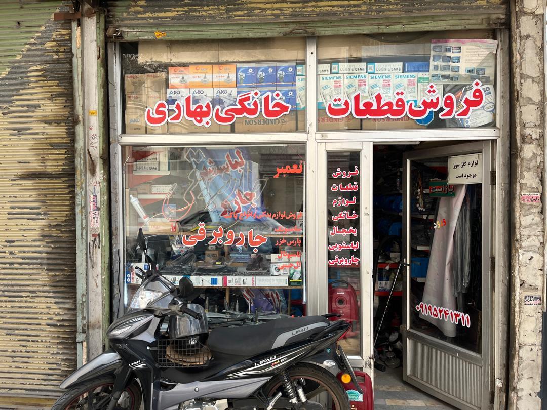 عکس تعمیرات و قطعات لوازم خانگی بهاری